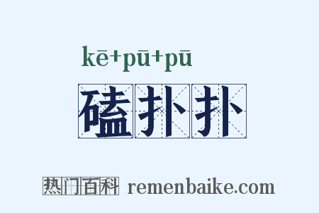 磕扑扑是什么意思的图片